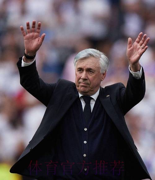 塞尔电台：皇马本赛季从未考虑过解雇安切洛蒂